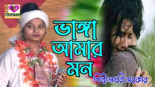 মাধবীর কষ্টের গান।Bokta Amar Vanga Bai।বুকটা আমার ভাঙ্গা বাড়ি ভাঙ্গা আমার মন।মলি বাউল টিভি 2023