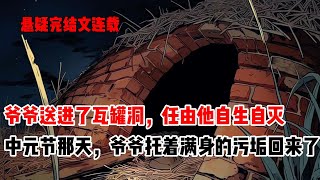 爷爷被送进了瓦罐洞，任由他自生自灭。我爸爸孝顺，每天会端上一碗饭放在洞口。等到离开的时再添上一块砖。过了一个月，洞口的饭没人动了，又过了几天，洞口被砖完全封死。隔天中元节，爷爷托着满身的污垢，回来了