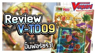 [Review]: V-TD09 เจเนซิส การมาของเกรด5 กับพระเอกคนใหม่!