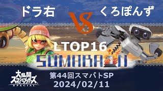 Sumabato SP 44 Losers TOP 16 - Doramigi (Min Min) vs Kuroponzu (ROB) - SSBU