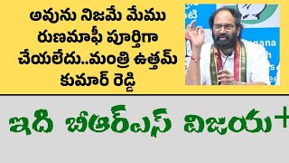 అవును నిజమే మేము రుణమాఫీ పూర్తిగా చేయలేదు Uttam Kumar reddy #revanthreddy