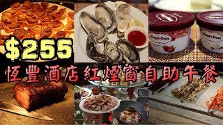 【小旺尋美食】 $255生蠔鴨肝任食任攞自助餐｜Häagen-Dazs雪糕凍海鮮｜恆豐酒店紅煙窗｜香港自助餐｜香港美食