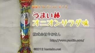 うまい棒オニオンサラダ味【10円】株式会社やおきん 駄菓子コレクション#13