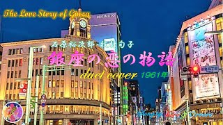 銀座の恋の物語  石原裕次郎・牧村旬子（デュエットカバー）🎤Hiroさんと・・・