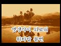 문정선 가곡 보리밭 1971