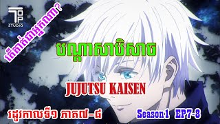 ភាគទី៧-៨ ប្រុសស្អាតបើកភ្នែក បណ្តាសាបិសាច   (Jujutsu Kaisen Season1 EP 7-8)
