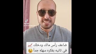 ضاعف رأس مالك ودخلك📈 في ثانيه بفكره بسيطه جداً😉 أفضل طريقة إستثمار وتحقيق ربح وعائد شهري بدون مخاطره