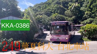 欣欣客運 249 華夏科大-台北車站 KKA-0386【陳柏勳】