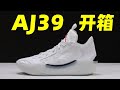 Air Jordan 39 開箱 | 這有點難評價...【Xcin】