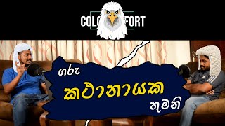 Episode 17 - ගරු කතානායක තුමනි