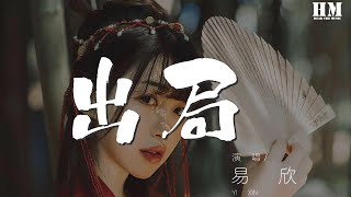 易欣 - 出局 (DJ版)『却变成 恋人之间陌路的悲剧』【動態歌詞Lyrics】