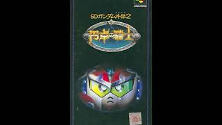 【30分耐久】SFC　SDガンダム外伝2　円卓の騎士　メインテーマ　SNES　SD Gundam Gaiden 2 - Entaku no Kishi　Main Theme