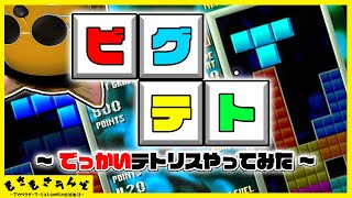 [ビグテト] でかいテトリスがヤバすぎる！世界一難易度の高いテトリス！？  [テトリスTGM]