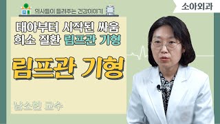 [닥터스] 태아부터 시작된 싸움, 희소 질환 림프관 기형｜남소현 교수(소아외과 전문의)｜부산백병원｜☎051)890-6114