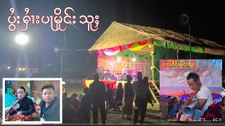 ၸၢတ်ႈသႅင်းတႆး တီႈပွႆးႁႆၢးပႃ မိူင်းသူႈ