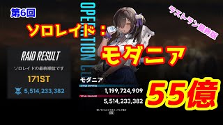 【55億/171位】第6回ソロレイド：モダニア ラストラン最終版　Solo Raid Modernia【NIKKE/メガニケ】