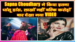 Sapna Choudhary ने किया इतना धांसू डांस, लाखों नहीं बल्कि करोड़ों बार देखा गया VIDEO