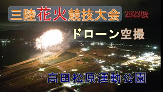 【花火】ドローン_撮影「三陸花火競技大会」秋（⌘）4K