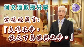 《園繫香江百載情33》何文滙教授分享道德經箴言:「夫唯不爭，故天下莫能與之爭。」 陳復生監製·主持 嘉賓:何文滙教授 李耀輝博士《園繫香江百載情》由超藝理想文化學會出品·攝製，共40集。