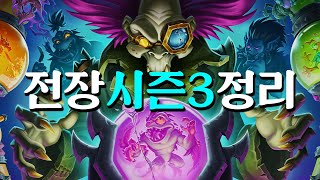 전장 시즌3 정리해드림 | 철면수심