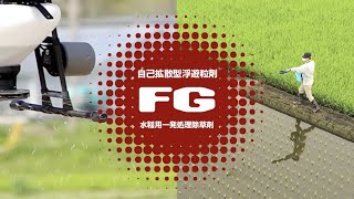 水稲用一発処理除草剤「FG剤」広告 6秒