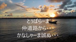 とぅばらーま　八重山古典民謡　仲道路から・・・　かなしゃーま誠ぬ・・・