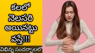 కలలో నెలసరి వస్తే || Kalalo Nelasari Kanipiste || Kalalo Periods Vaste || Dreambook | Dream Analysis