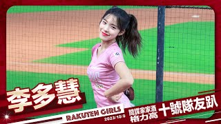 Rakuten Girls #82 李多慧 格力高10號隊友趴 20231009 #樂天桃猿啦啦隊 #楽天ガールズ #台湾プロ野球