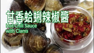 匠弄。甘香蛤蜊辣椒醬 Hot Chili Sauce with Clams Recipe