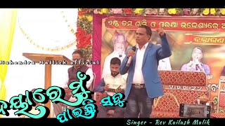 ଦୟାରେ ମୁଁ ପାଇଛି ସବୁ // Rev Kailash Malik//DAYARE MU PAICHI SABU