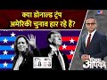 Fikr Aapki LIVE: क्या डोनाल्ड ट्रंप अमेरिकी चुनाव हार रहे हैं? | Donald Trump Vs Kamala Harris