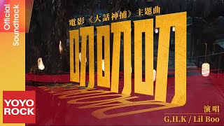 G.H.K. \u0026 Lil Boo《叨叨叨 DaoDaoDao》【大話神捕 Da Hua Shen Bu OST 電影主題曲】Official Music Video