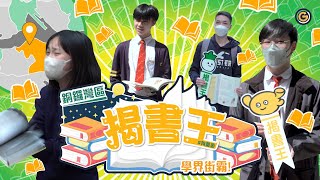 【學界街霸の銅鑼灣區揭書王📚】｜夠薑蔥GO! GingerOnion