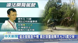 20201017中天新聞　台東偷飛R22直升機遭逮　竟是國巨前董座陳木元