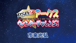 『PSO2』アークスウィンターチャレンジ　市来光弘　2019/02/18