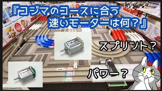 【ミニ四駆】コジマ(弘前店)で走行！速いモーターってどれなの？