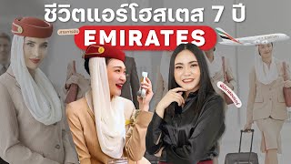 เปิดประสบการณ์ชีวิต 7 ปี ของแอร์แขกสายการบิน Emirates  | รีวิวชีวิตแอร์ EP.6