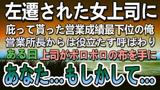 【感動する話】左遷されてきた女上司に庇われる俺。営業所長「役立たずの給料泥棒め！」いつも怒られていた。ある日女上司がボロボロのハンカチを手に俺を見て「あなた…もしかして」【泣ける話】