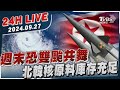 【LIVE】週末恐雙颱共舞 北韓核原料庫存充足20240927｜TVBS新聞網