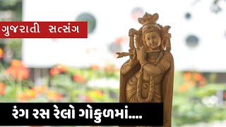 રંગ રસ રેલો ગોકુળમાં | Gujrati kirtan | satsang kirtan