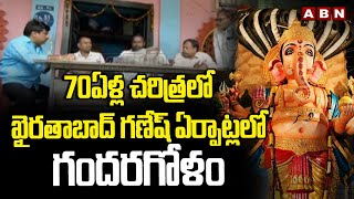 70ఏళ్ల చరిత్రలో ఖైరతాబాద్ గణేష్ ఏర్పాట్లలో గందరగోళం | Internal Clash In Khairatabad Ganesh | ABN