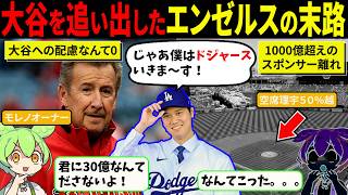 大谷を追い出したエンゼルスの末路...現在のエンゼルスがヤバすぎた件【ずんだもん＆ゆっくり解説】