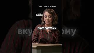 Ревность, скандалы и SEKSE: Интервью с Ксенией Собчак