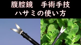 【腹腔鏡 手技】 ハサミの使い方