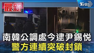 南韓公調處今逮尹錫悅 警方連續突破封鎖｜TVBS新聞 @TVBSNEWS01