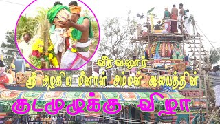 குடமுழுக்கு விழா | வீரவனூர் ஸ்ரீ அழகிய மீனாள் அம்மன் கோவில்