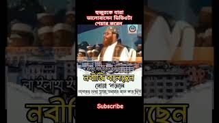 হুজুরের কথাগুলো 😭 আল্লাহ হুজুরকে বেহেস্ত নসিব করুক। #islamicstatus #mizanur_rahman_azhari s#duet