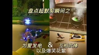 双人成行超默契为爱发电盘点 It takes two super co-op scenes