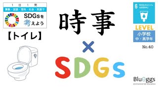 NO.40【1日1問SDGs x 時事（レベル：小学生）】【トイレ／目標６：安全な水とトイレを世界中に】