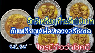 เหรียญ10บาทที่ระลึกโลหะสองสี2พ่อหลวง.ร๕.ร๙.กับอีก5วาระที่สำคัญ